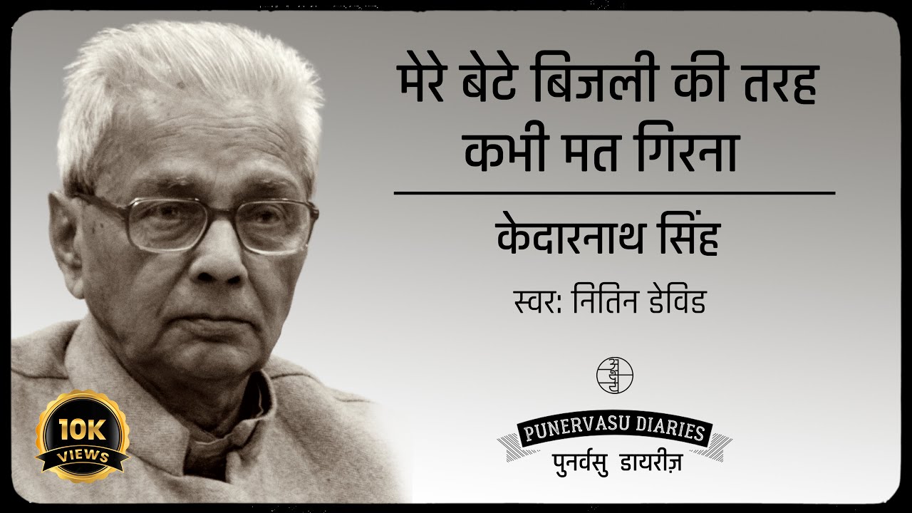 मेरे बेटे बिजली की तरह कभी मत गिरना : केदारनाथ सिंह स्वर: नितिन डेविड हिन्दी कविता Hindi Kavita