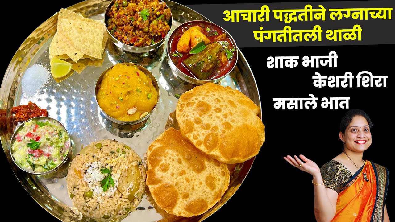 अस्सल मराठमोळी लग्नाच्या पंगतीतली थाळी | शाक भाजी, केशरी शिरा, मसाले भात |Special Veg Thali SaritasK