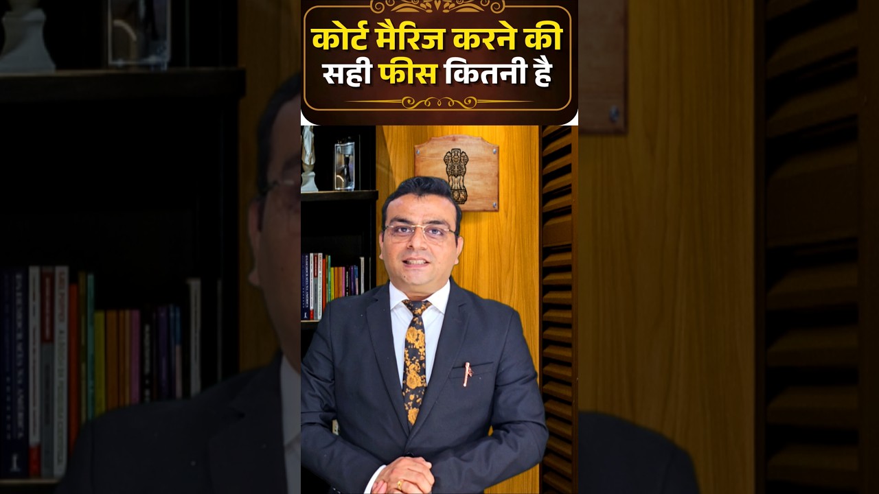 कोर्ट मैरिज करने की सही फीस कितनी है | What is the correct fee for court marriage