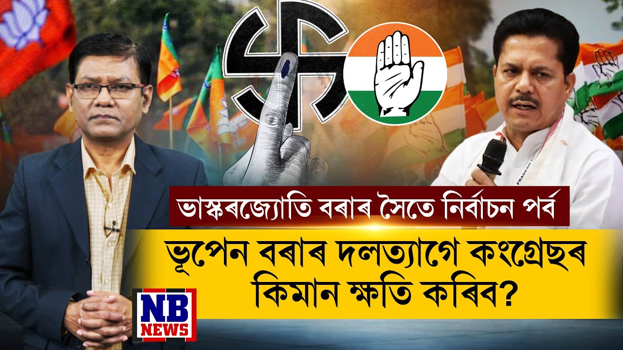 ভূপেন বৰাৰ কংগ্ৰেছ ত্যাগ আৰু বিজেপিত যোগদানে নিৰ্বাচনত কি প্ৰভাৱ পেলাব?