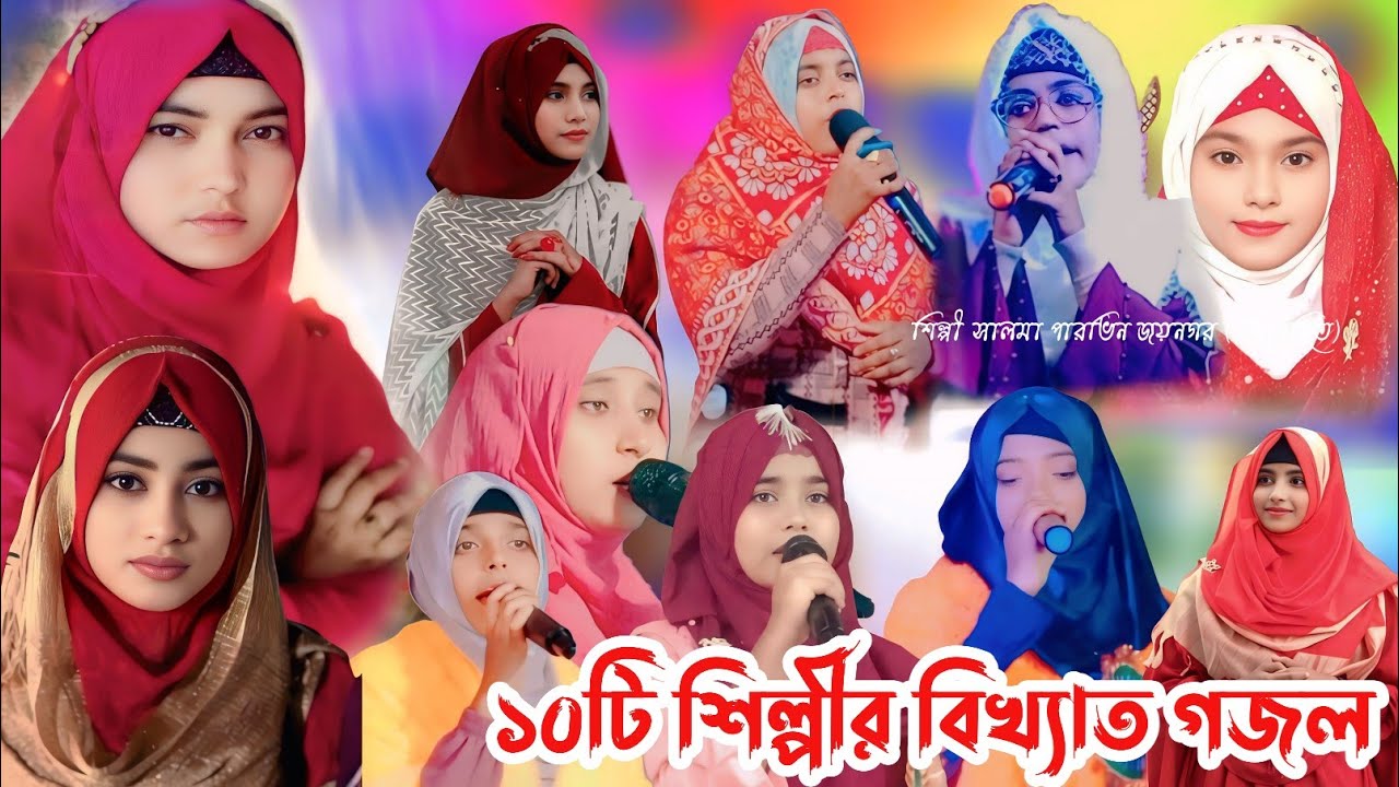 ১০টি ভাইরাল শিল্পী-সালমা পারভিন/প্রিয়া/মিলি/সুরাইয়া/রজিনা/মাবুদা/আনিসা/রেজিনা/আফসানা/রুনা/মিনুতাজ 