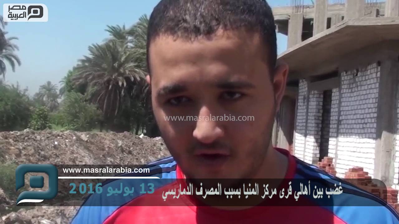 مصر العربية | غضب بين أهالي قرى مركز المنيا بسبب المصرف الدماريسي
