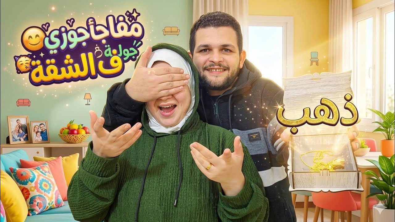 جوزي فجأني ودخل عليا بالدهب😲جوله ف شقتي فرشتها جديد ف جديد🥳استرها علينا يارب🙈