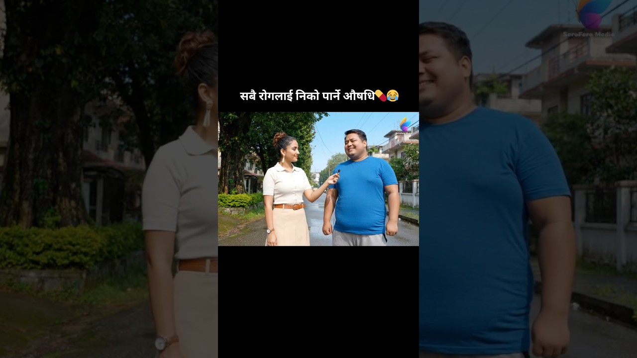 सबै रोगलाई निको पार्ने एउटै औषधि💊😂