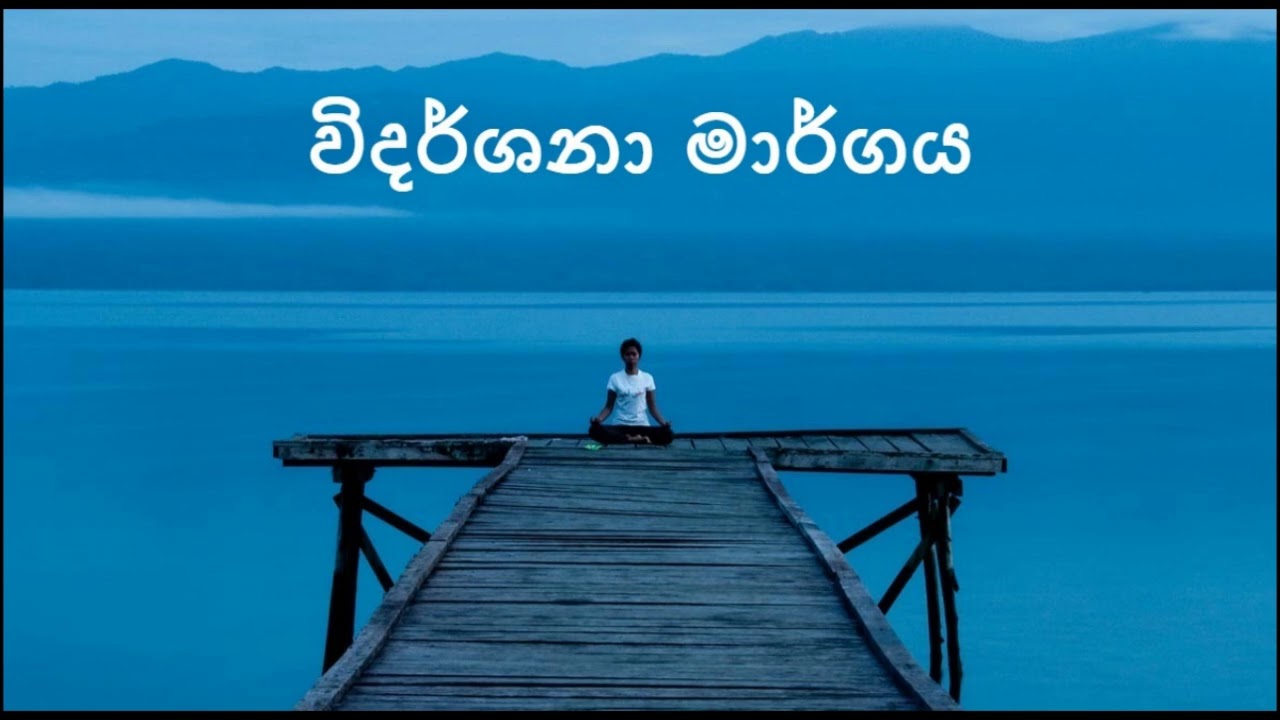 විදර්ශනා මාර්ගය | nirodaarana@gmail.com