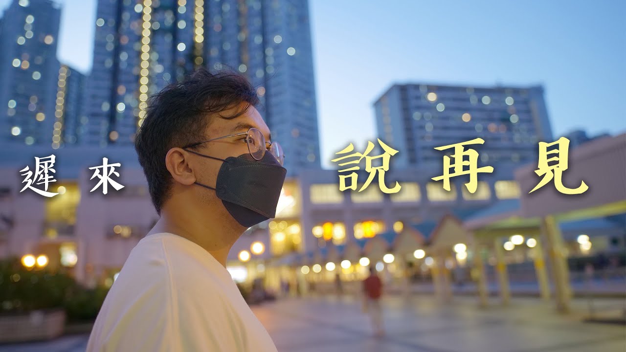 大城誌︳遲來說再見︳前大埔區議員姚鈞豪最後活動　盼續連繫社群創造其他可能　街坊不捨相送叮囑後會有期