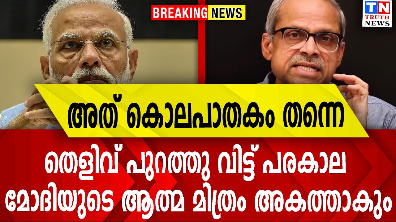അത് കൊലപാതകം തന്നെ  തെളിവ് പുറത്തു വിട്ട് പരകാല  മോദിയുടെ ആത്മ മിത്രം അകത്താകും