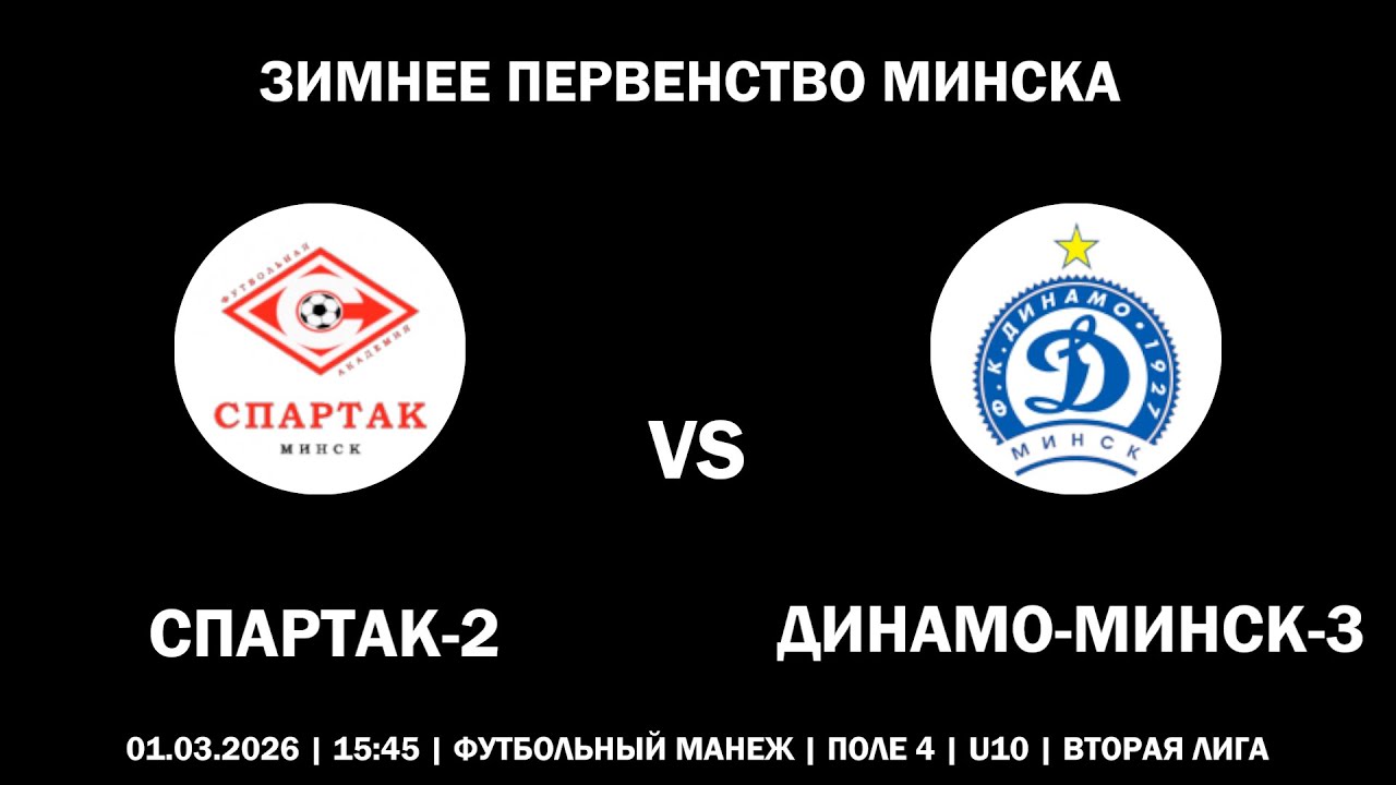 СПАРТАК-2 : ДИНАМО-МИНСК-3 (01.03.2026, ЗИМНЕЕ ПЕРВЕНСТВО МИНСКА)