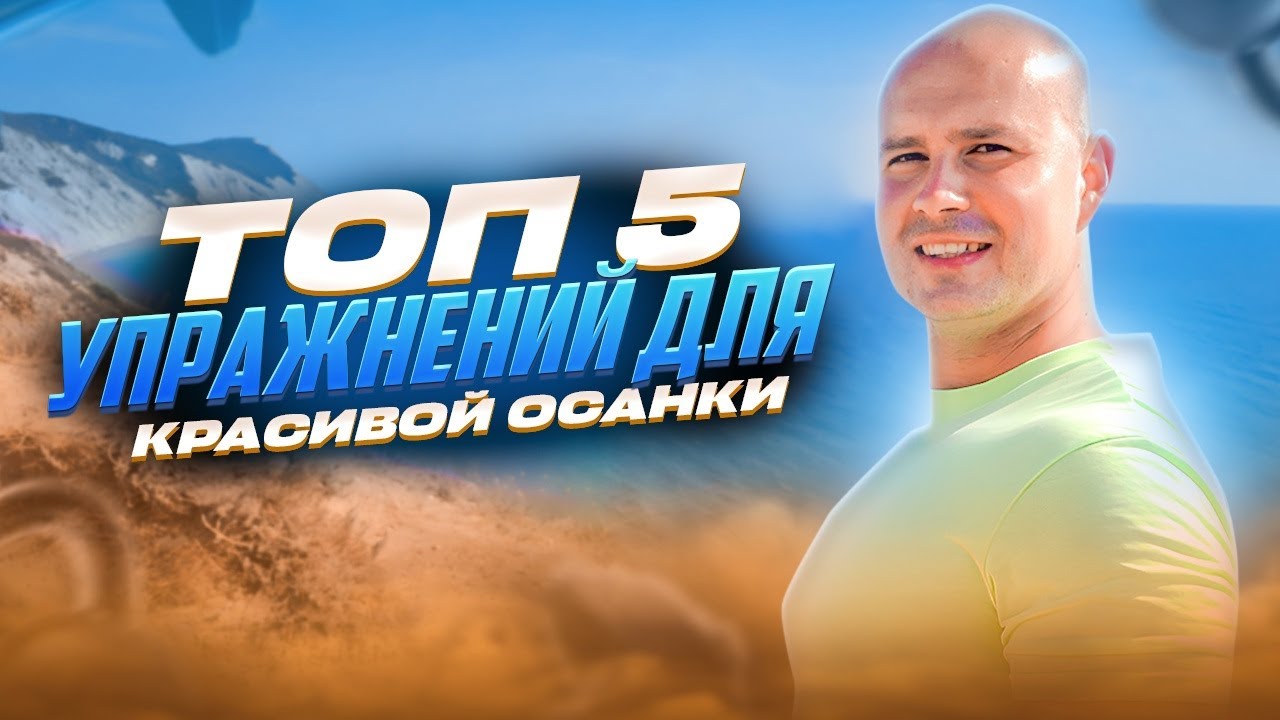 Топ 5 упражнений для красивой осанки