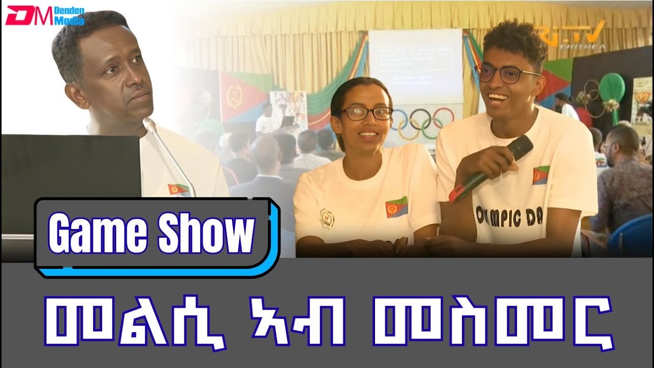 መልሲ ኣብ መስመር - ፍሉይ መደብ ብምኽንያት ዓለማዊ መዓልቲ ኦሎምፒክ 2025 (2ይ ክፋል) | melsi ab mesmer, Nov. 1, 2025 - ERi-TV