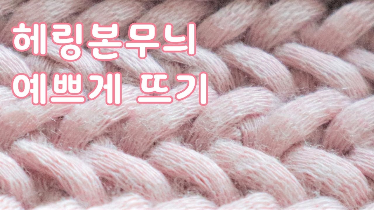herringbone stitch in crochet / REAL 헤링본무늬뜨기