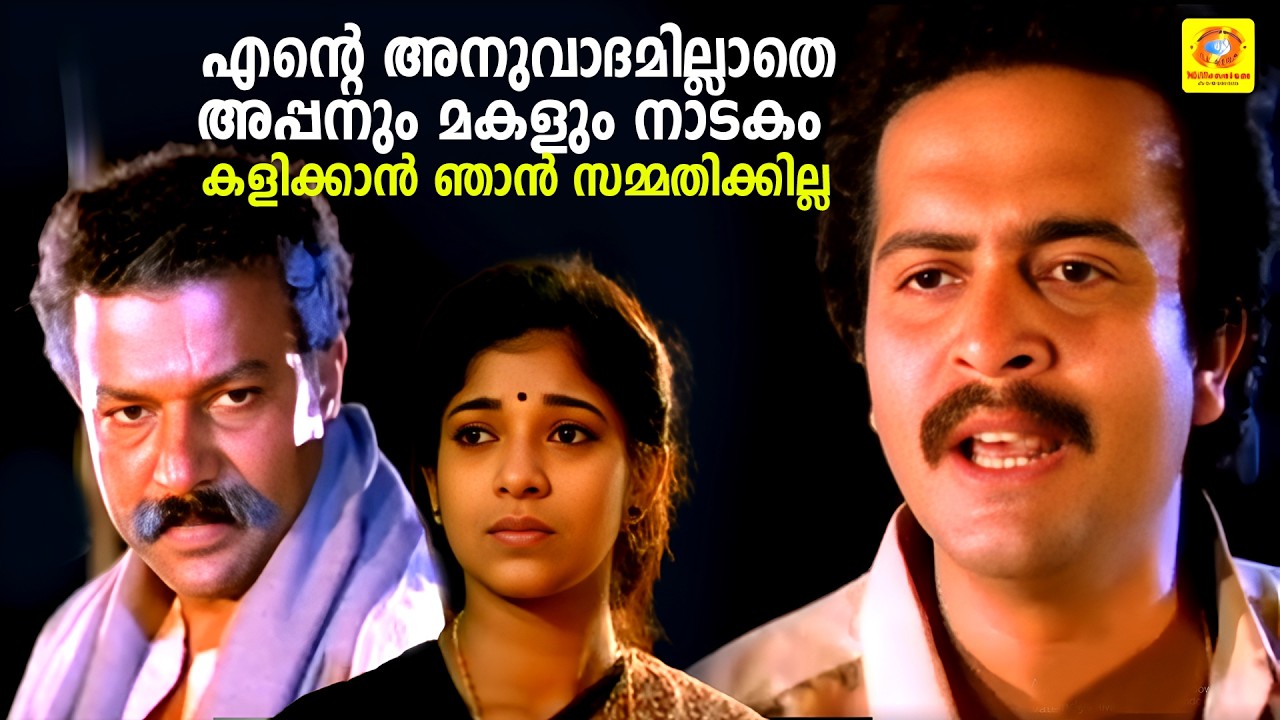 എന്റെ അനുവാദമില്ലാതെ അപ്പനും മകളും നാടകം കളിക്കാൻ ഞാൻ സമ്മതിക്കില്ല  |Chamayam Movie| Manoj K Jayan