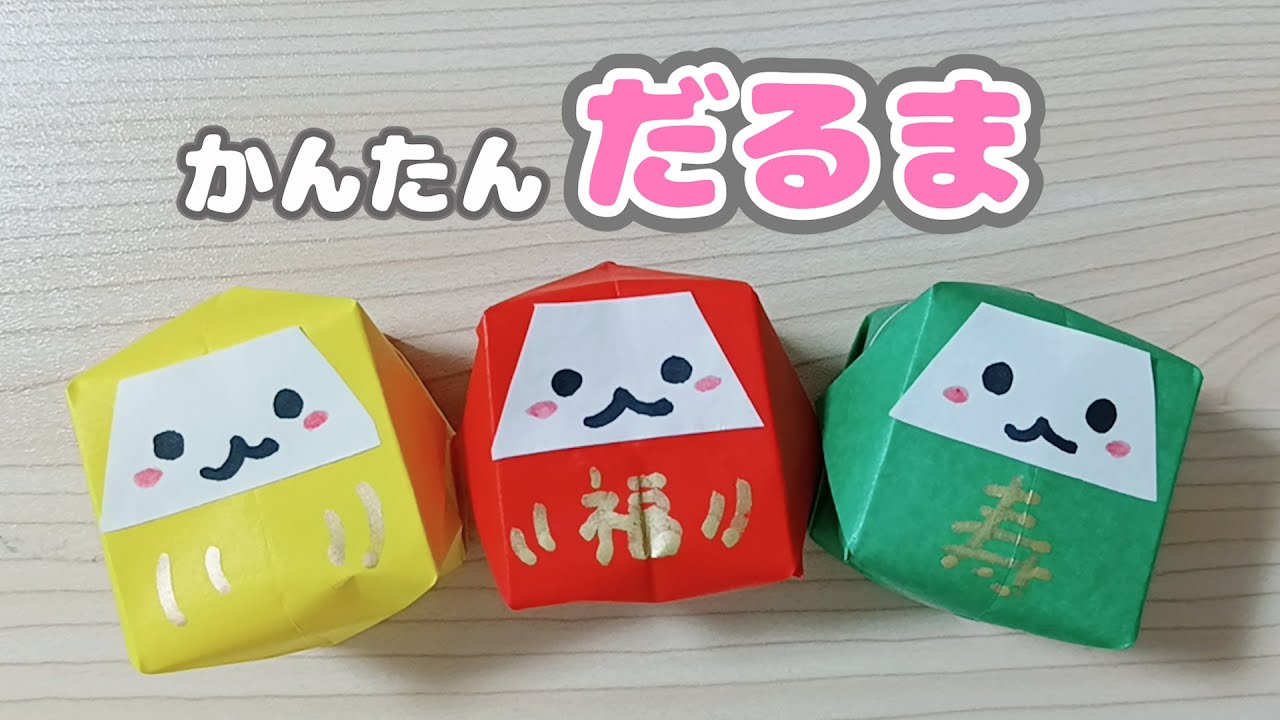 【お正月 折り紙】 簡単 可愛い だるま 折り方 Origami Daruma