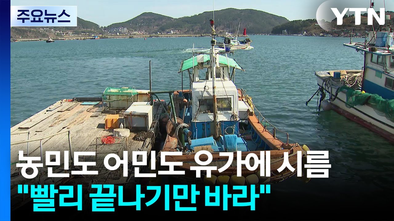 농민도 어민도 유가에 시름...
