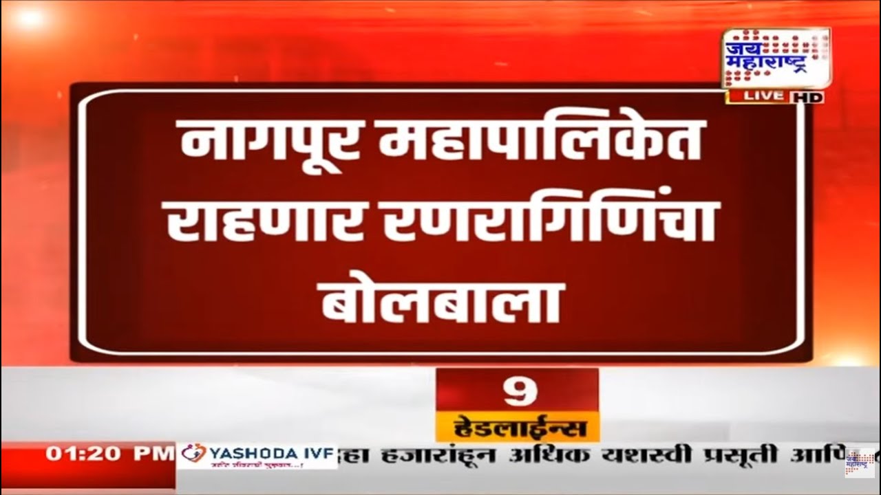 Nagpur Election : नागपूर महापालिकेमध्ये महिलांचा दबदबा; तब्बर ७९ महिला आल्या निवडून । News