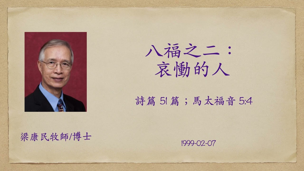 19990207 八福之二：哀慟的人｜附講道大綱