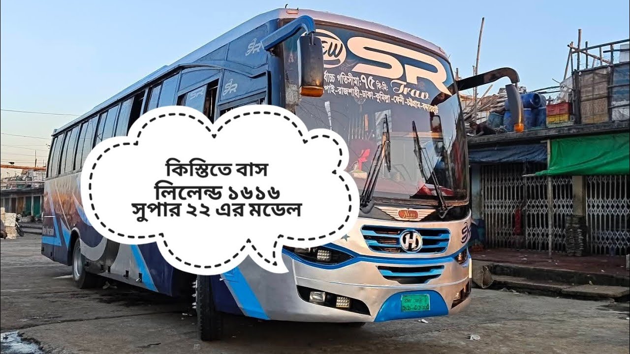 কিস্তিতে নিলেন ১৬১৬ সুপার মডেলের বাস ক্রয় করুন ২০২২ সালের মডেল এবং Ashok leyland 1616super bus sell