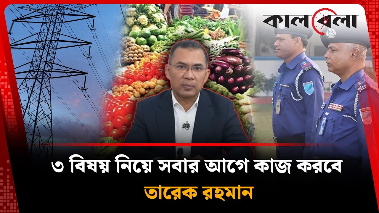 কোন ৩ বিষয় নিয়ে সবার আগে কাজ করবে তারেক রহমান? | Tarique Rahmaan | Kalbela
