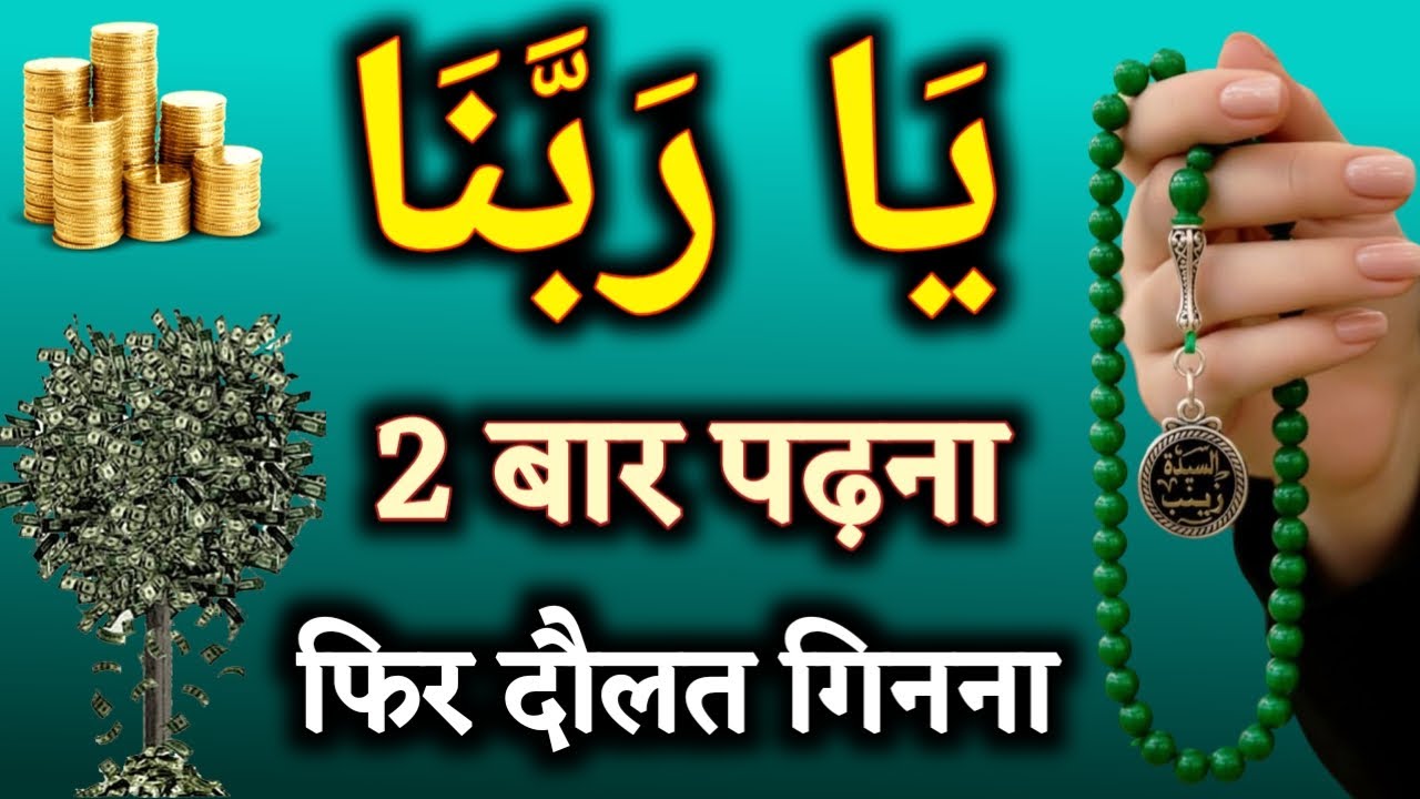 या रब्बना 2 बार पढ़ लेना फिर दौलत गिनते गिनते थक जाओगे  दौलत कम न होगी | Dolat Ka Wazifa | Dolat