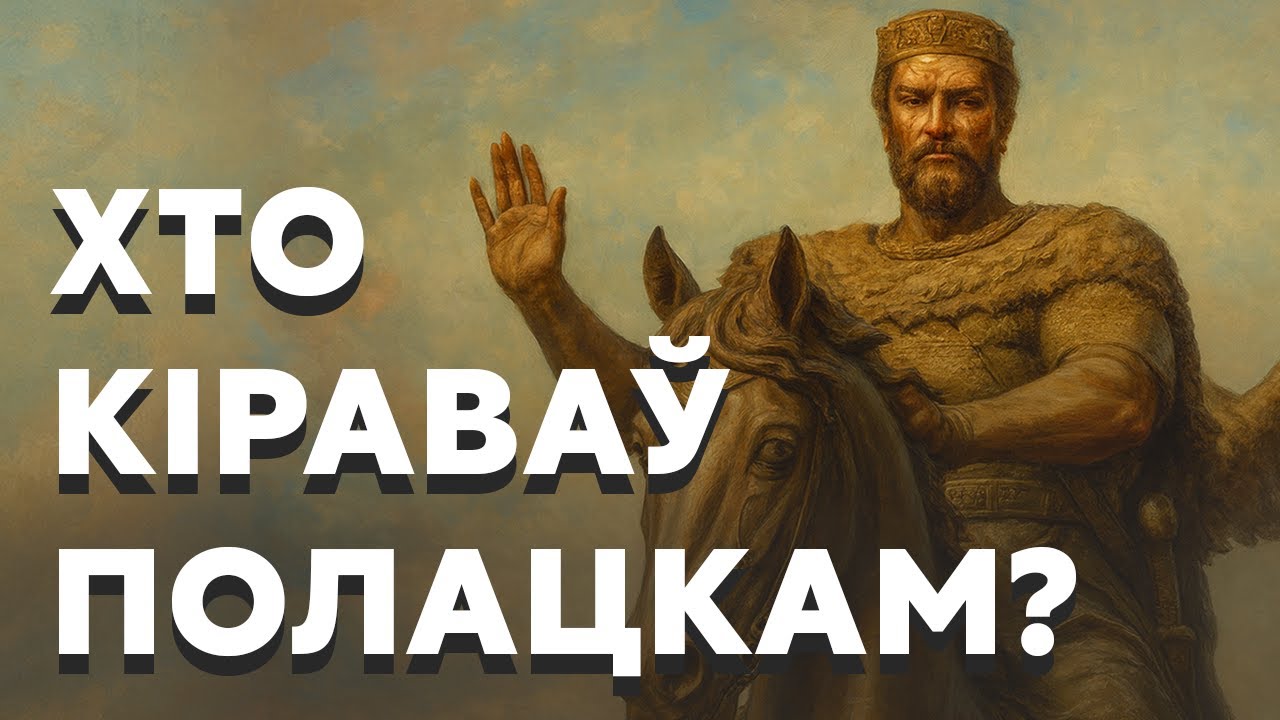 История полоцких князей. От Рогволода до Андрея Ольгердовича, который боролся с Ягайло