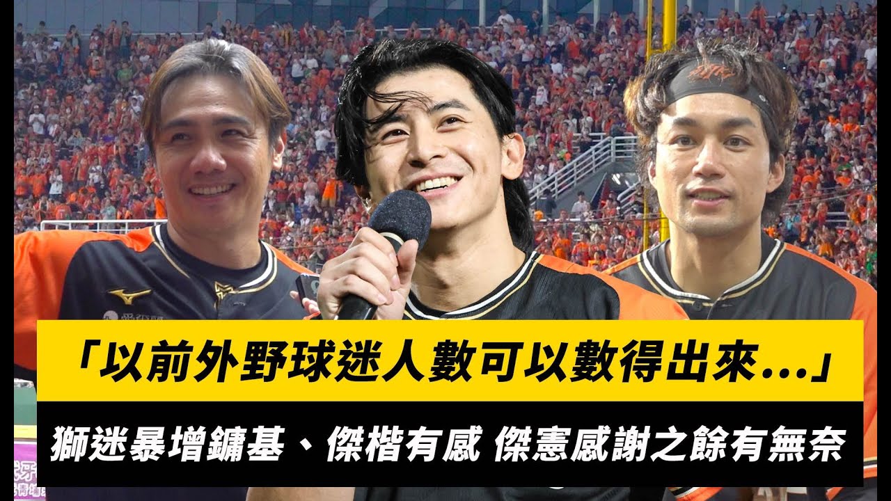 中職／「以前外野球迷人數可以數得出來⋯」獅迷暴增陳鏞基、潘傑楷有感　陳傑憲感謝之餘也有無奈苦楚｜NOWNEWS