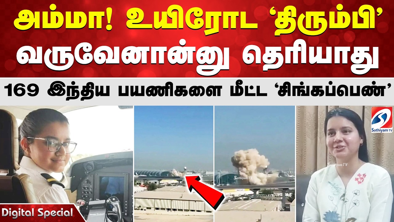 அம்மா! உயிரோட 'திரும்பி' வருவேனான்னு தெரியாது - 169 இந்திய பயணிகளை மீட்ட 'சிங்கப்பெண்'