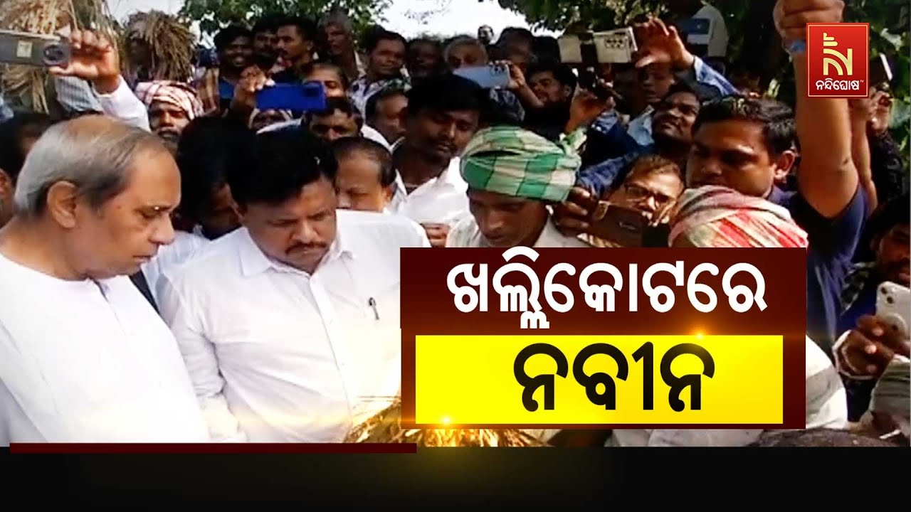 Naveen To Meet Affected Farmers In Ganjam | Khallikot | Nandighosha TV