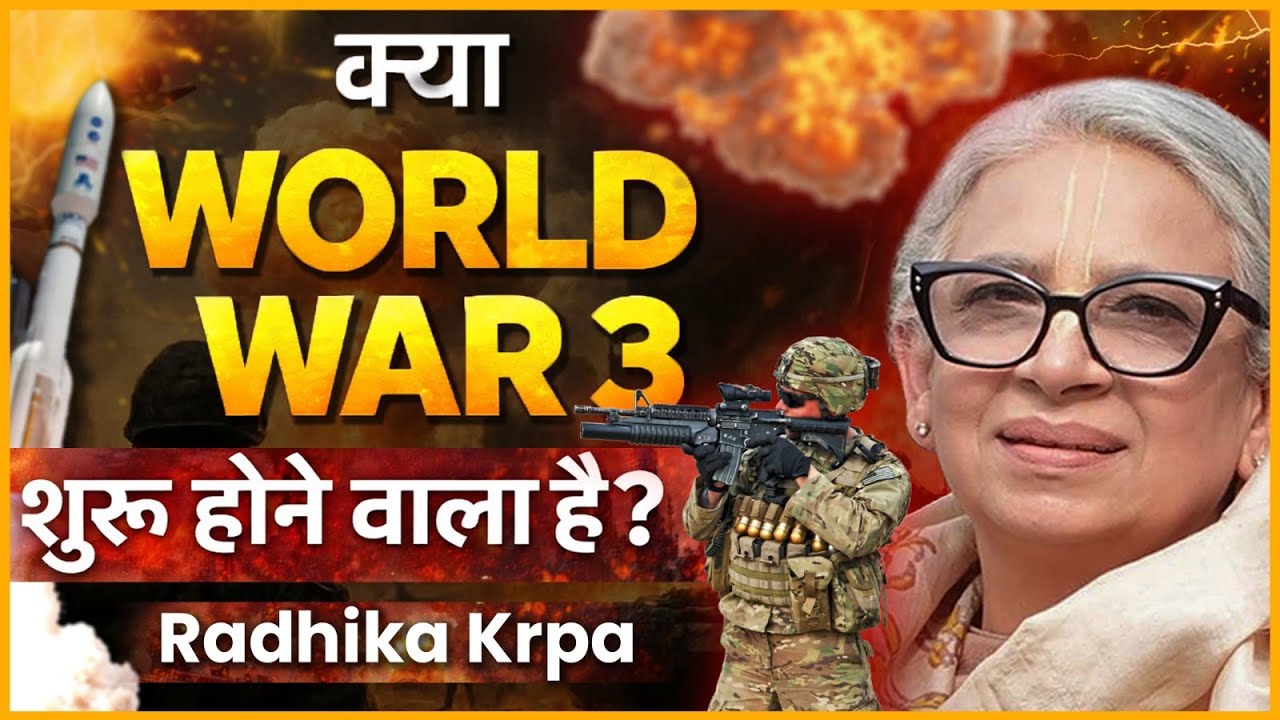 World War 3: भविष्यवाणियाँ, अफवाहें और सच्चाई | Radhika Krpa | Hare Krsna TV