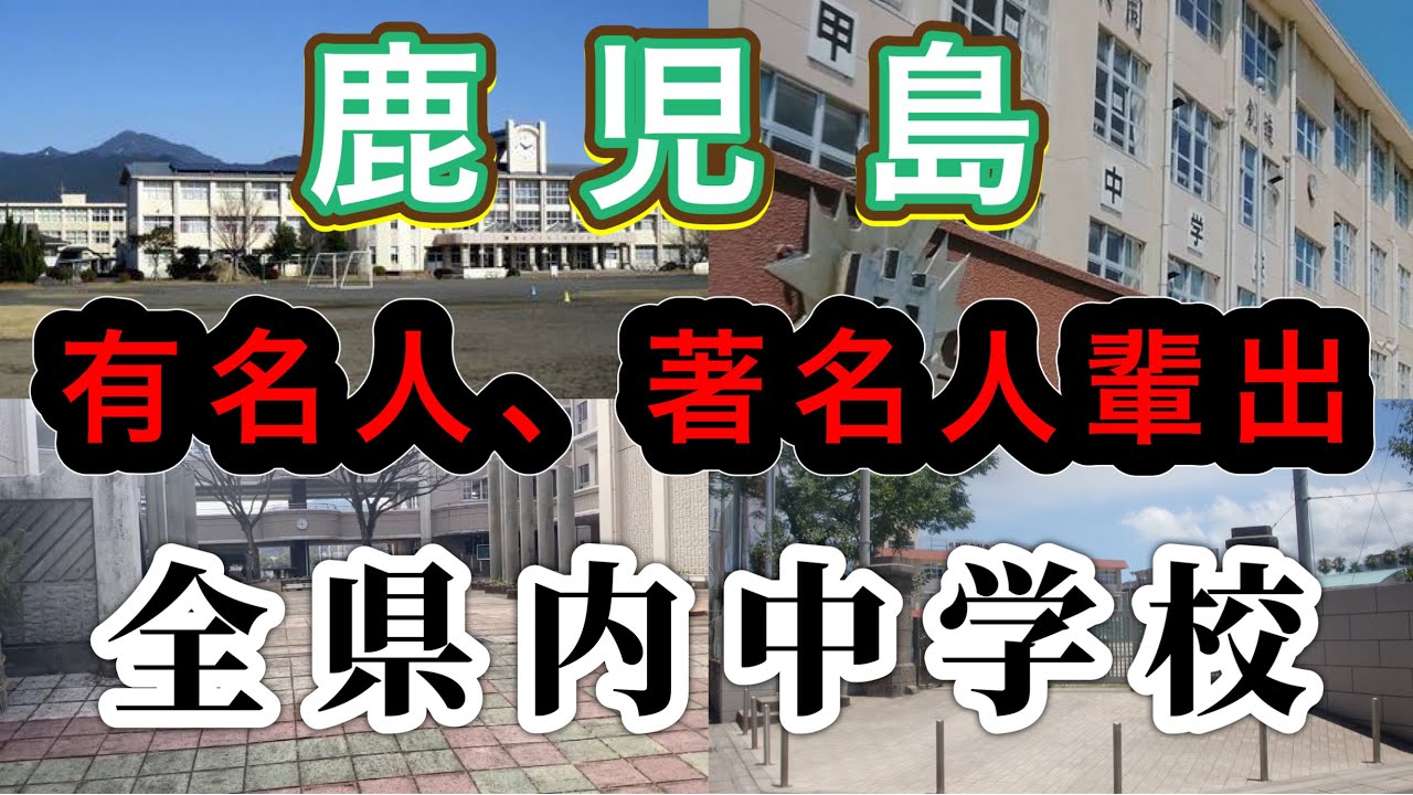 【鹿児島県】有名人、著名人の出身中学校！知っている…初めて知った！ビックリ、納得、驚きの中学校！