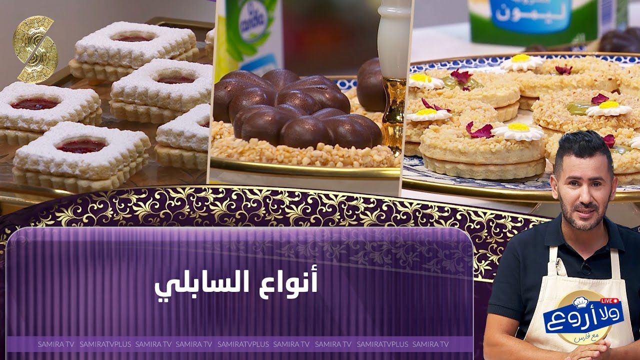 لايف ولا اروع مع الشاف فارس- انواع السابلي 