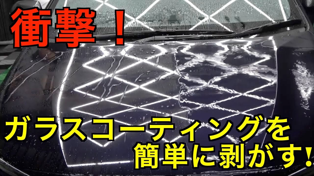 『洗車』これがガラスコーティングの闇か？全部剥がしてGPOWERでギラギラ施工した結果....