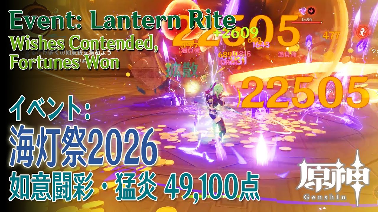 【原神】海灯祭2026/イベントコンテンツ「如意闘彩（Wishes Contended, Fortunes Won）」ステージ3/如意闘彩・猛炎 49,100点 [LanternRite,Liyue]