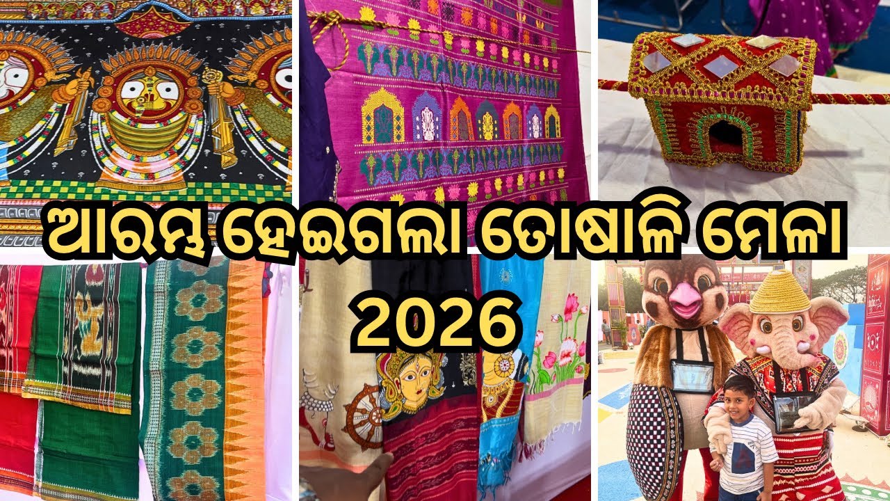 ଆରମ୍ଭ ହେଇଗଲା ତୋଷାଳି ମେଳା ୨୦୨୬, Toshali Mela Bhubaneswar #toshalimela #handloom #food #saree 