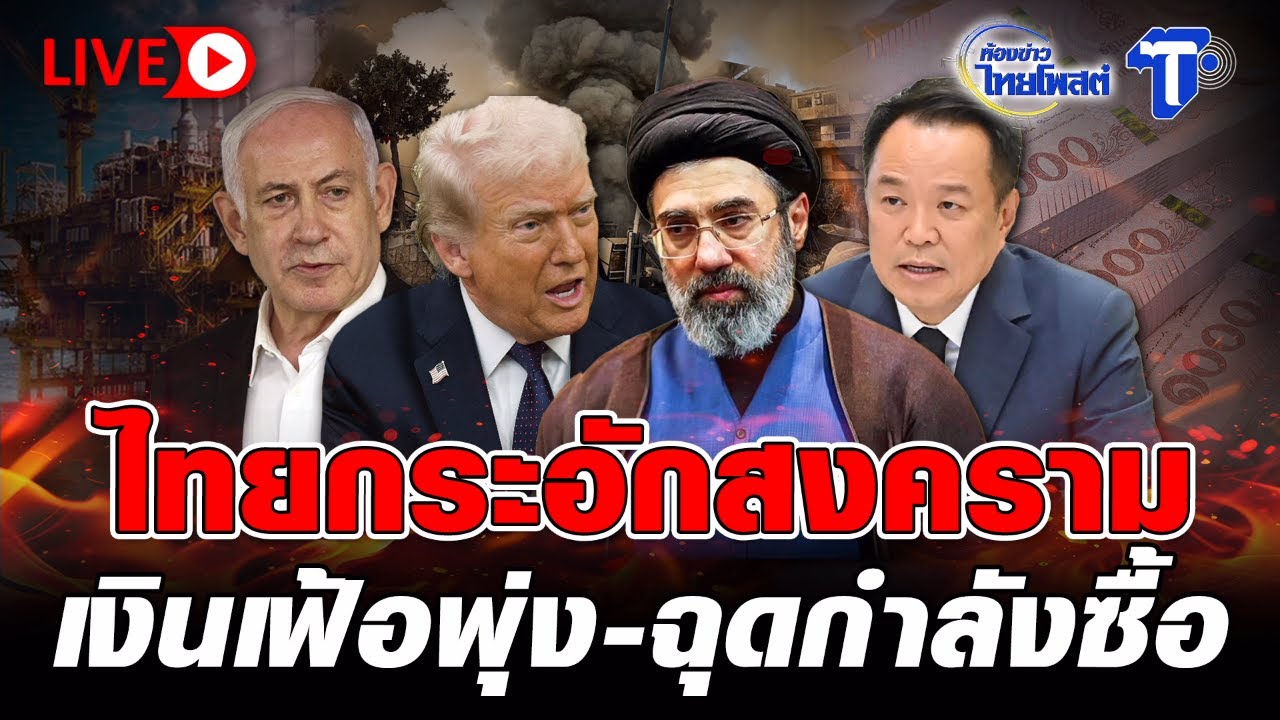 🔴 LIVE ไทยกระอักสงคราม เงินเฟ้อพุ่ง-ฉุดกำลังซื้อ  |  ห้องข่าวไทยโพสต์