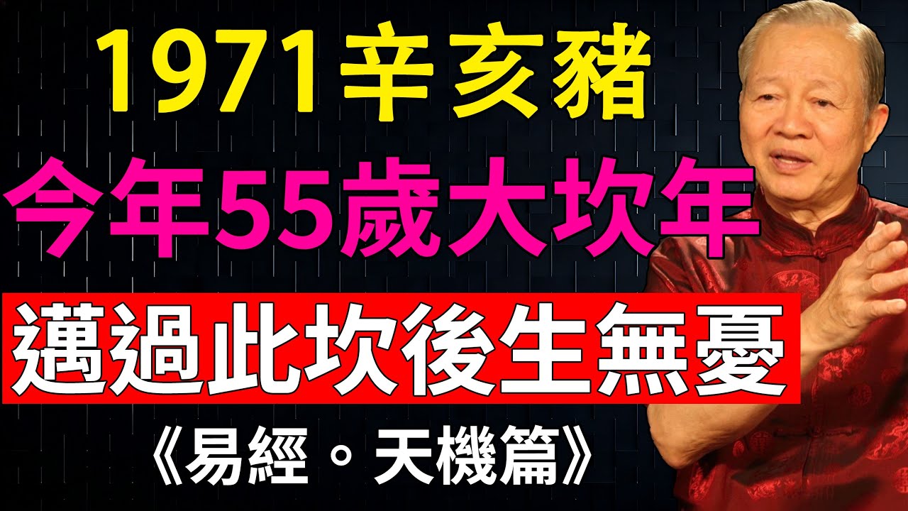 1971年豬人必看！55歲是人生轉折坎，避坑邁過福祿財運全來襲。#生肖破解 #1971#辛亥豬 #55 歲坎運 #玄學轉運 #屬豬富貴#財運#晚年好運#曾仕強#因果#易經