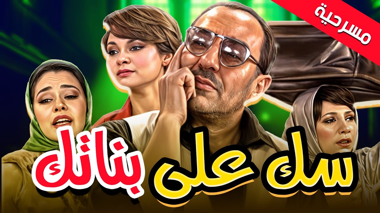 مسرحية سك على بناتك ضحك الزمن الجميل كله في عرض واحد 😂✨