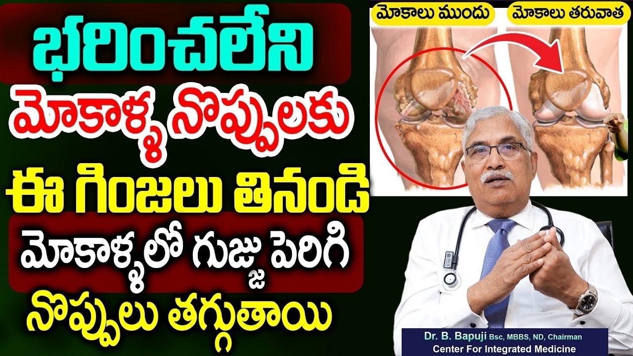 మోకాళ్ళ నొప్పి పోయి లేచి పరుగెడుతారు | Knee Pain Relief | #kneepain || Dr.Bapuji || Sumantv