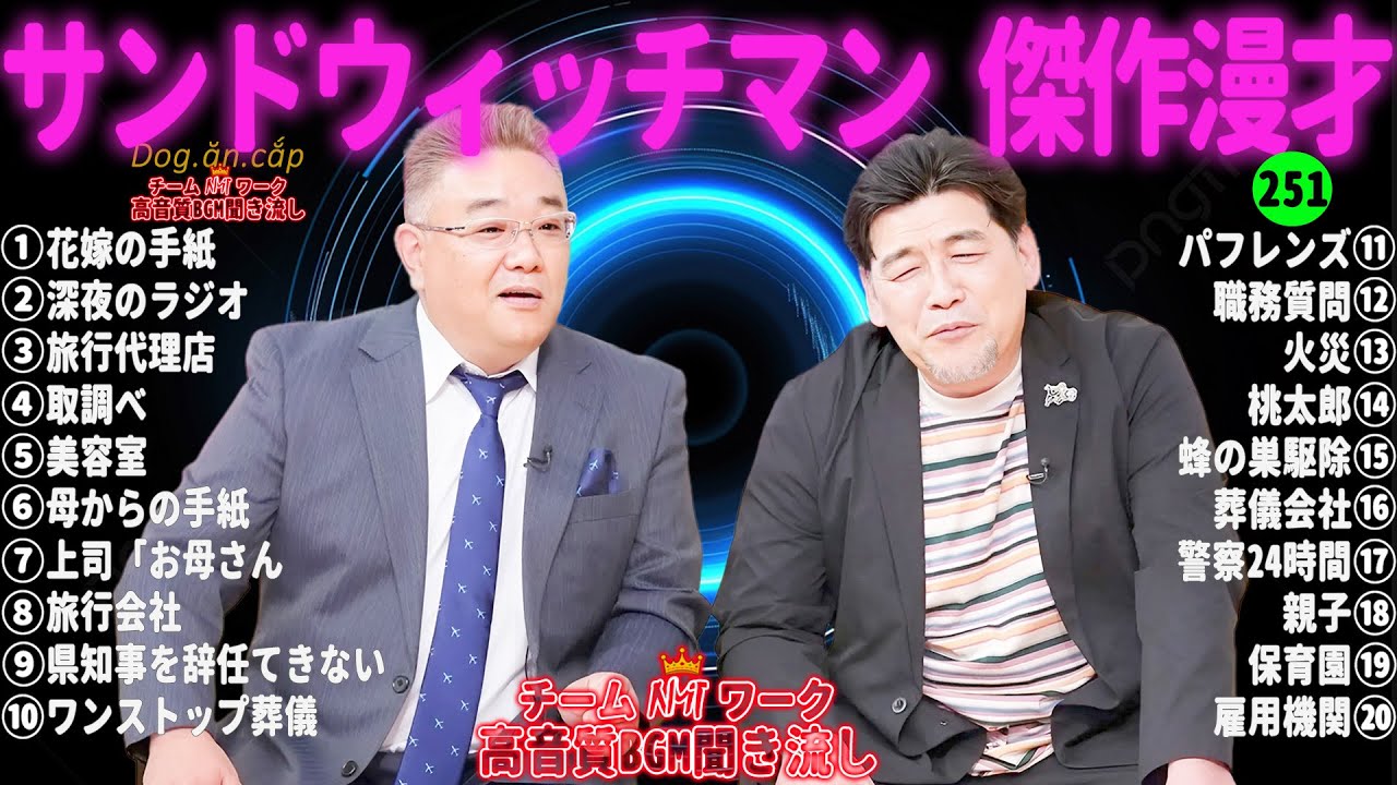 【広告無し】サンドウィッチマン 傑作漫才+コント #251【睡眠用・作業用・高音質BGM聞き流し】（概要欄タイムスタンプ有り）