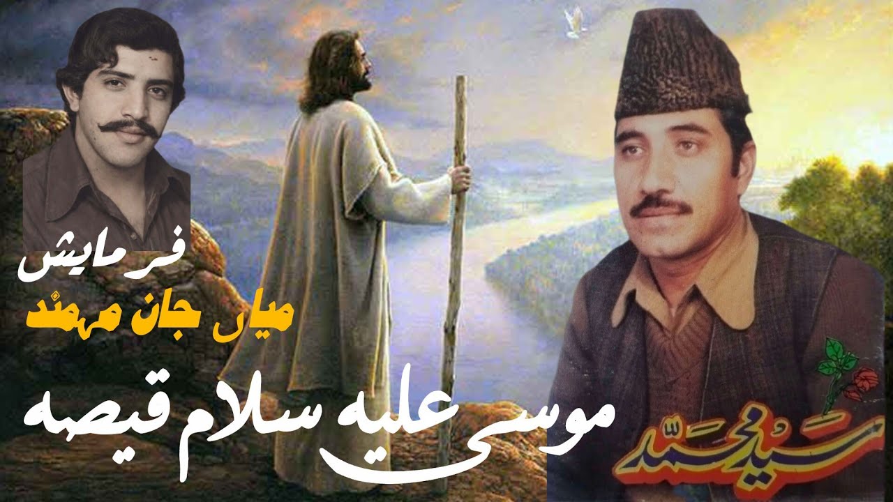 Said Muhammad Musa Alai Salam Qesa سيد محمد دموسی علیه سلام قيصه 
