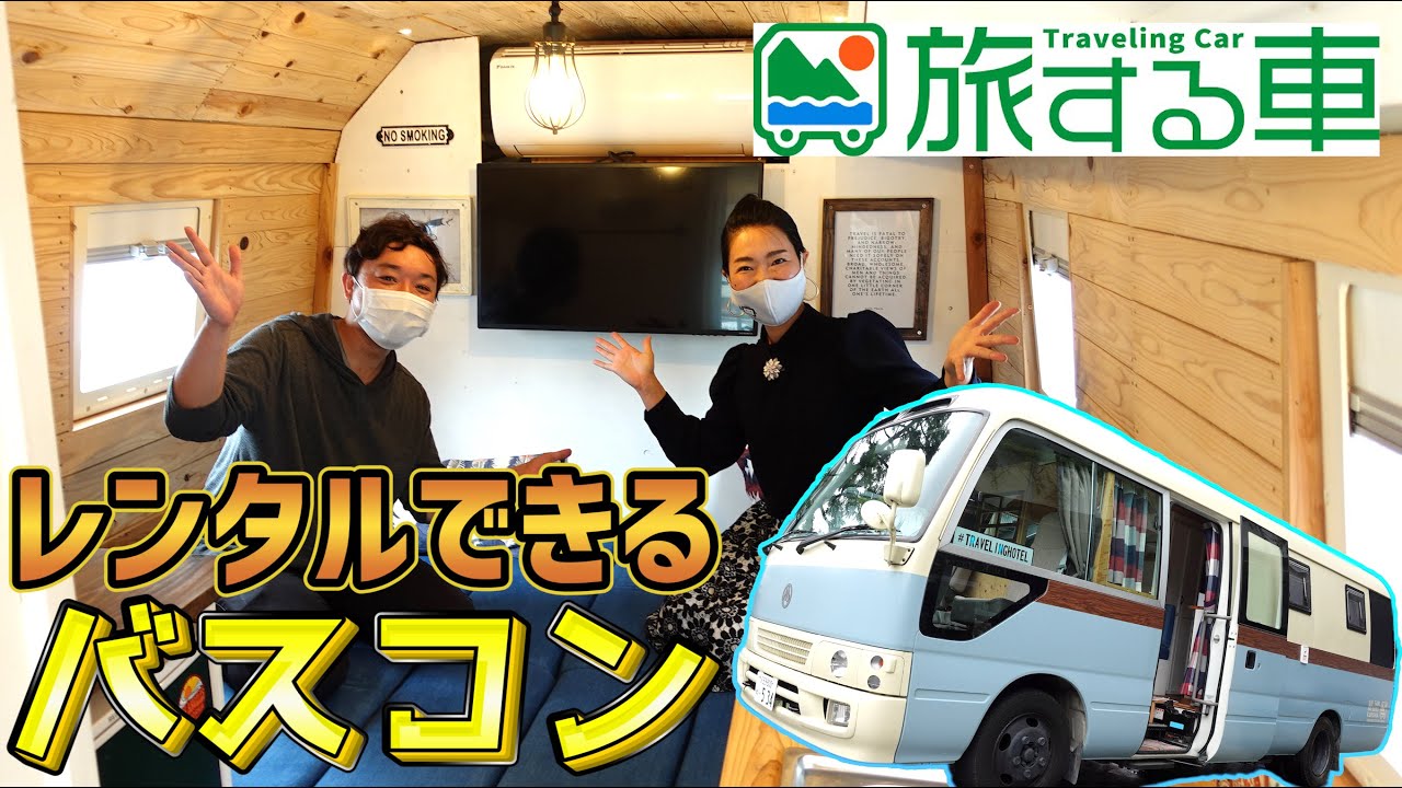 旅する車のレンタルできるバスコン！イベントや大人数の旅行に最適なTRAVELINGHOTEL