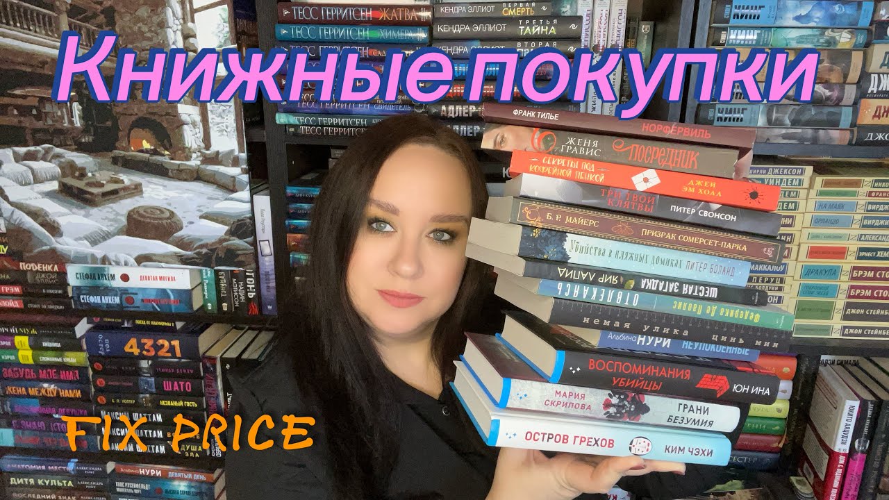 Бошие книжные покупки. Книжные новинки. Новые книги в Fix Price.