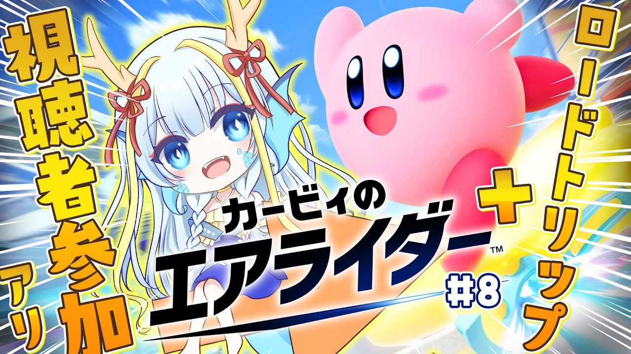【カービィのエアライダー】ロードトリップ＋途中から視聴者参加【竜田万秋/Vtuber】