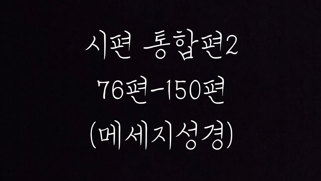 시편 통합편2 (MSG)