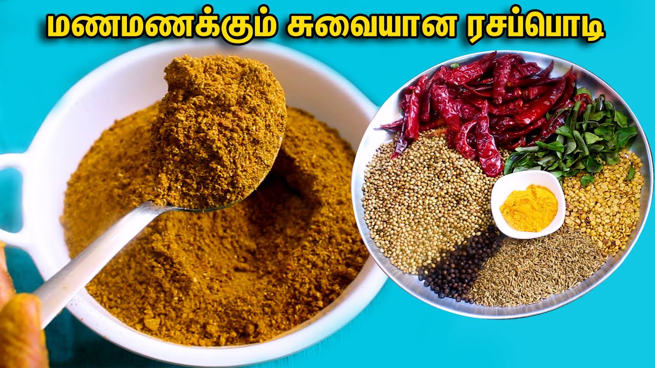 கல்யாண வீட்டு ரசப்பொடியின் ரகசியம் இதுதான் அரைக்கும் போதே மணமணக்கும் சுவையான ரசப்பொடி / RASA PODI