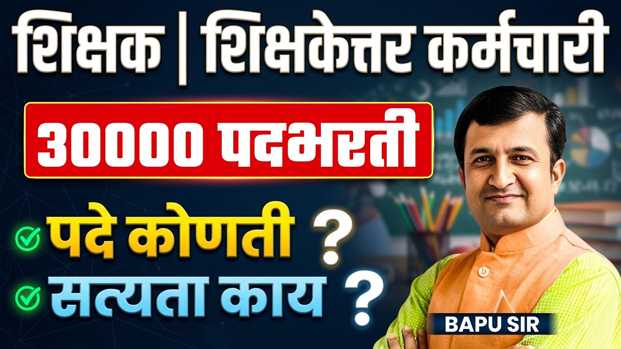Non -Teaching Staff Vacancy | 30000 Posts | सत्यता काय? कोणती पदे भरली जाणार? नेमकं प्रकरण काय?