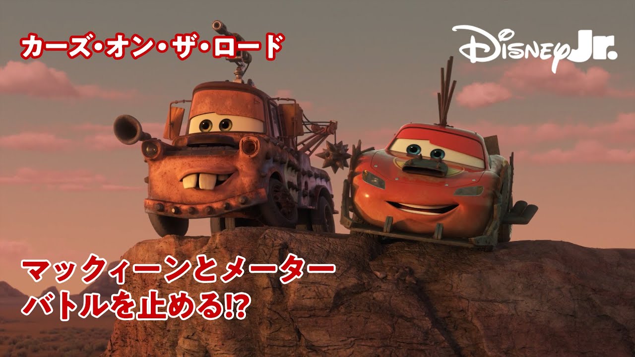マックィーンとメーター バトルを止める!?💥｜カーズ・オン・ザ・ロード｜ピクサー カーズ｜@disneyjuniorjp