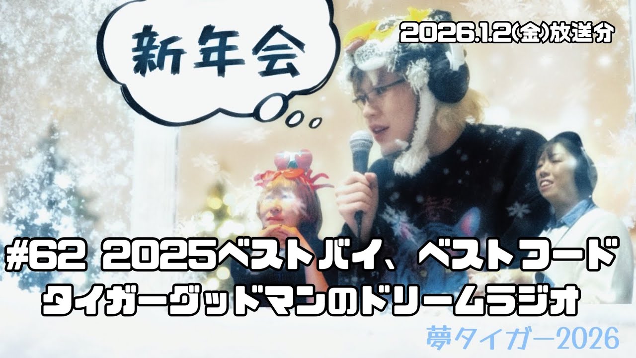 タイガーグッドマンのドリームラジオ #62 2025ベストバイ、ベストフード  2026.1.2(金)24:00~24:30放送分
