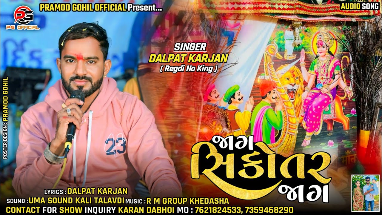 Jag Sikotar Jag | Dalpat Karjan | Sikotar Maa New Song | Sikotar ni regdi | latest dakla 2025