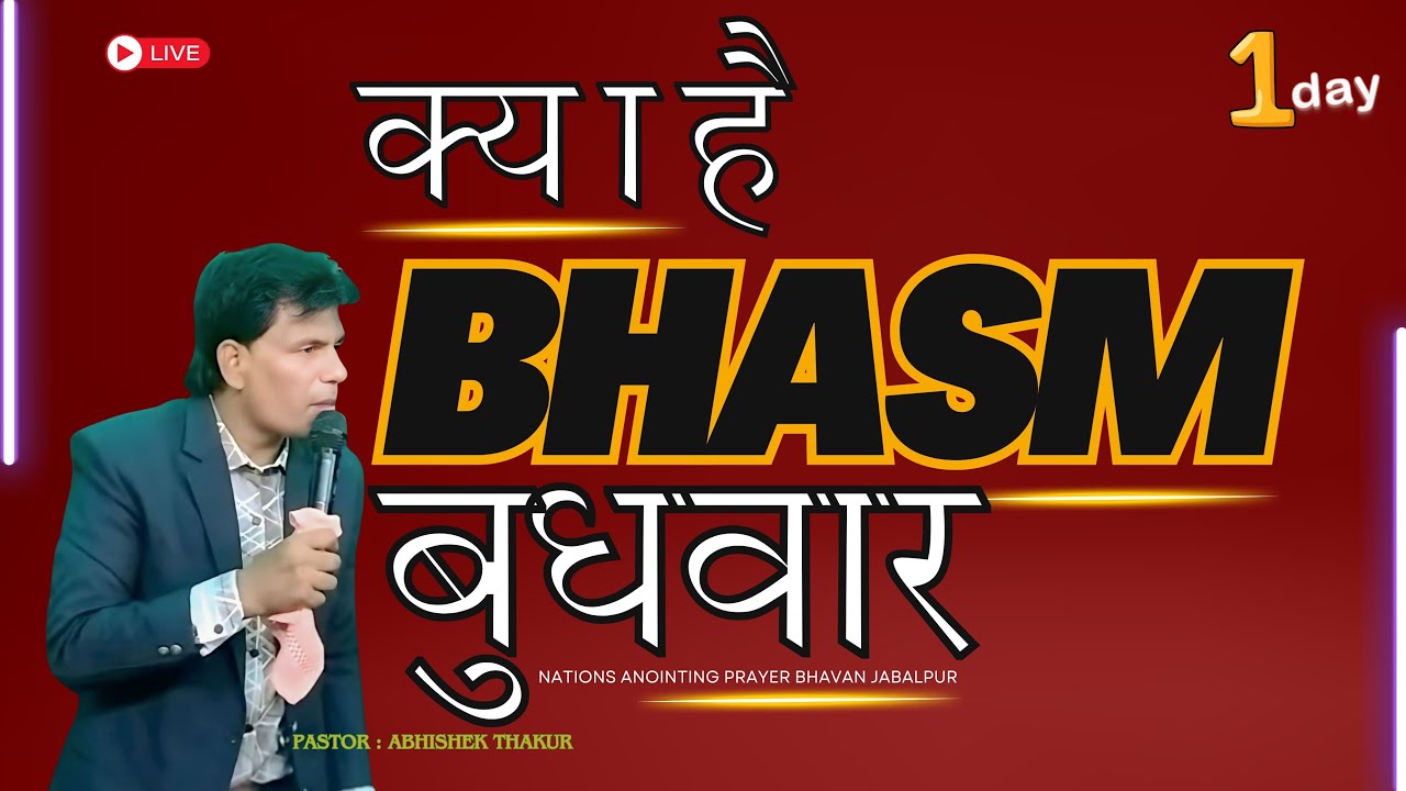🔴 LIVE | भस्म बुधवार का सत्य | Ash Wednesday Truth |Rev. Abhishek Thakur | N.A.P. BHAVAN JABALPUR