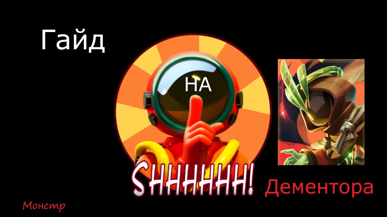 Гайд на Дементора - Super SUS